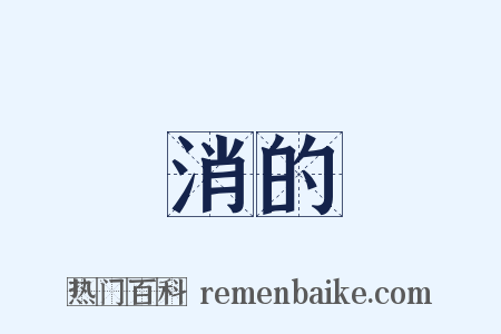 消的是什么意思的图片